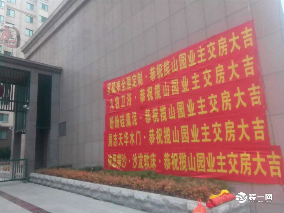 丹东装一网携梦居装饰及百大建材品牌恭祝揽山园业主乔迁之喜